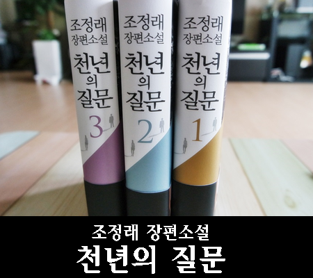  조정래 신작 [장편소설 천년의 질문] 당신에게 묻습니다