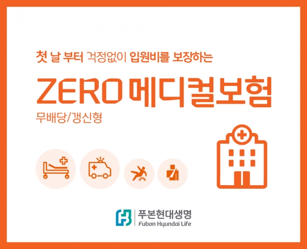  푸본현대생명, 입원 첫날부터 입원급여금 보장하는 ‘ZERO 메디컬보험’ 출시