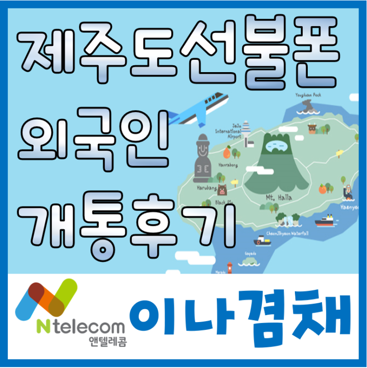  제주도선불폰 외국인 유심 개통해드렸어요