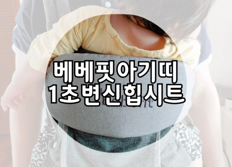  베베핏 1초아기띠라 불리는 율희아기띠