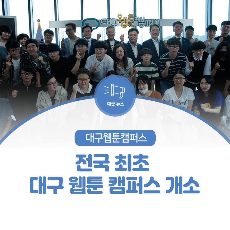 웹툰 작가를 꿈꾸는 사람 모두 모여라! :: 대구 웹툰 캠퍼스 개소식