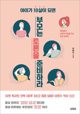  아이가 10살이 되면 부모는 토론을 준비하라 - 이현수