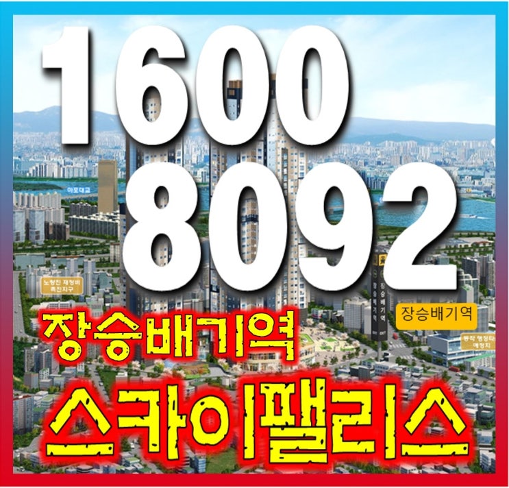 7호선 장승배기역 스카이팰리스 상도동 신규 아파트 상담