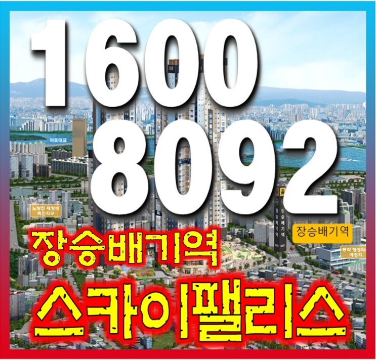  7호선 장승배기역 스카이팰리스 상도동 신규 아파트 상담