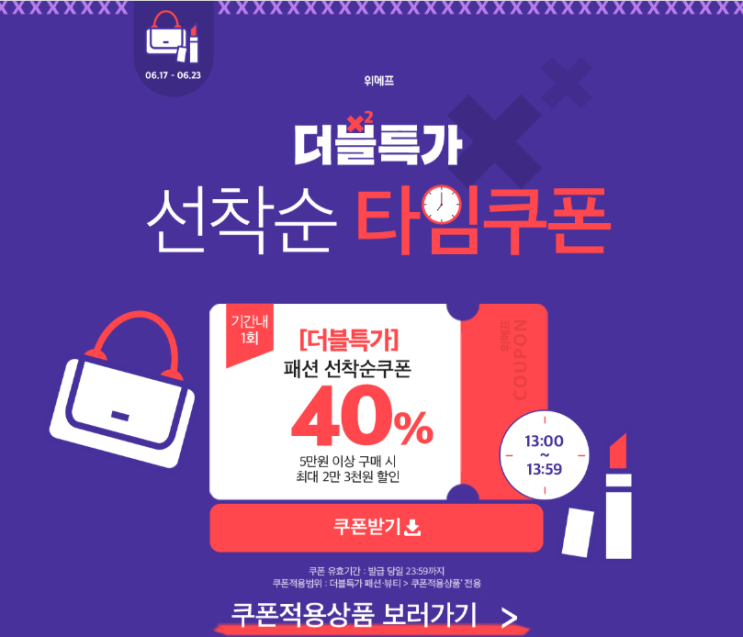  [위메프 패션 두번할인] 선착순 쿠폰, 1+1, 더블 할인 찬스 링크첨부!