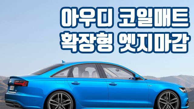  아우디 코일매트 카매트 확장형 엣지 풀세트 벤츠깔판 Audi mat