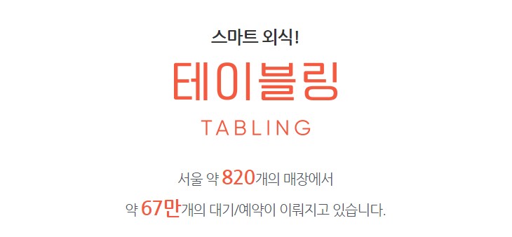 테이블링 이용하여 편하게 맛집 예약하기 테이블링 이용하여 편하게 맛집 예약하기