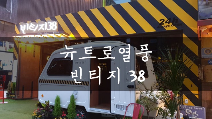  [강남/신논현] 부산의 핫한 카페가 강남에 상륙했다!, 강남역 카페 빈티지 38