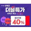 '위메프 패션' 두번할인 받으려면?.. "주의사항 확인하세요" '위메프 패션' 두번할인 받으려면?.. "주의사항 확인하세요"