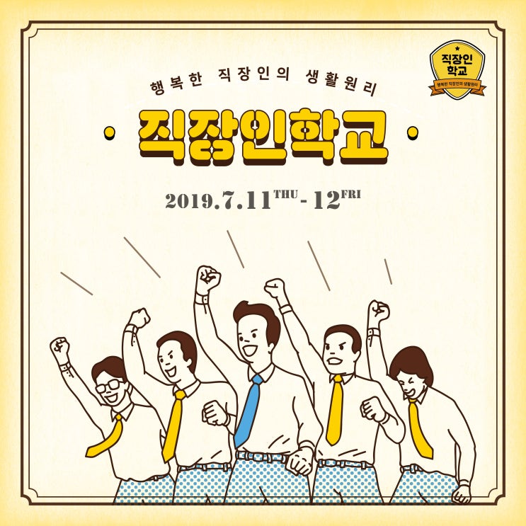  행복한 직장인을 위한, 직장인학교 7월 개강안내(2019.7.11-12 / 16H 과정)