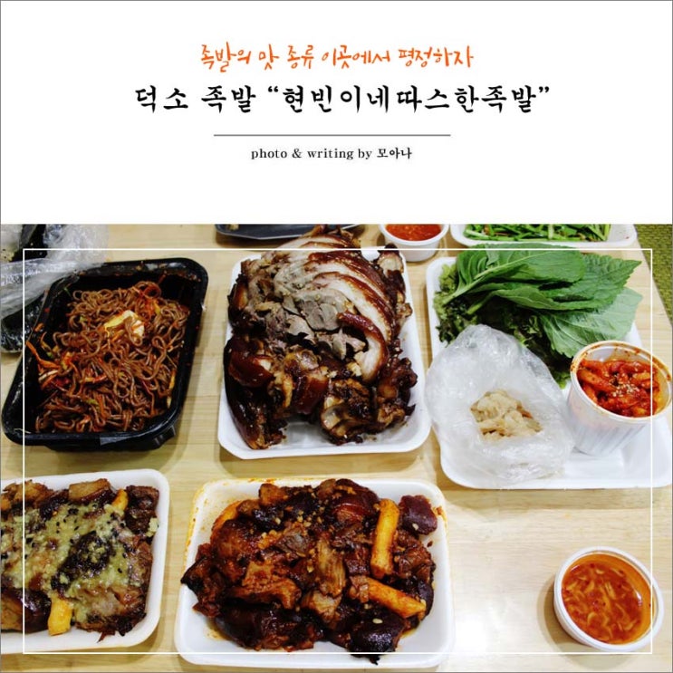  덕소 족발 맛집 현빈이네따스한족발 안먹었음 후회할뻔