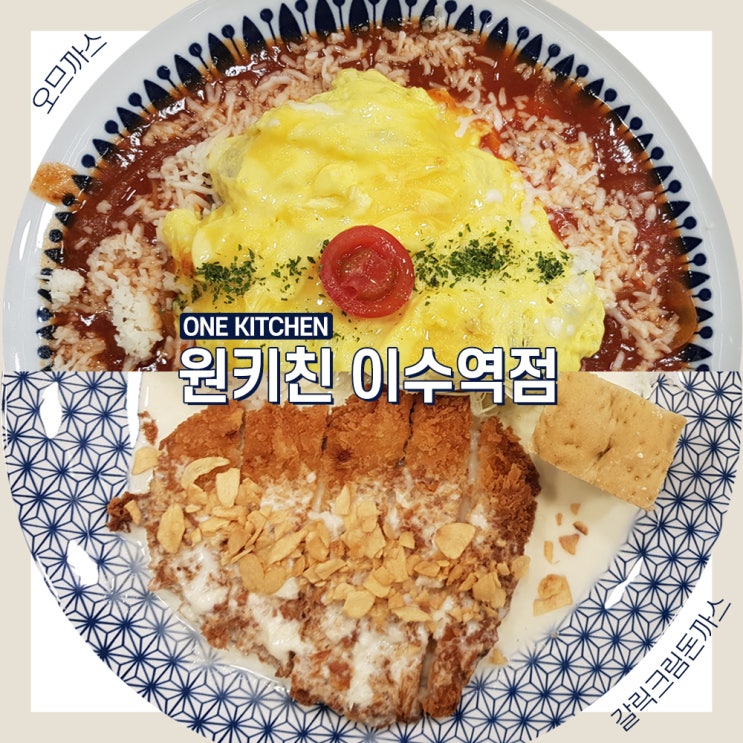  【이수역】  오므라이스·돈까스 전문점 원키친(백종원매장)