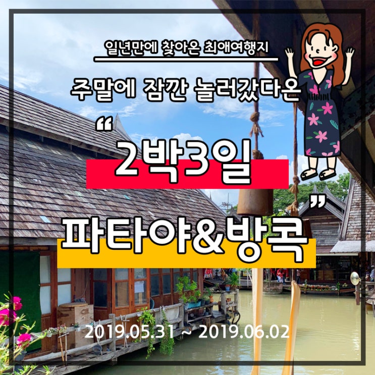  [태국 자유여행] DAY1 : 셋이서 방콕으로 고고싱~ ; 2박 3일 우정여행,에어아시아X,파타야,좀티엔야시장,수상시장,플로팅마켓,워킹스트리트,피티택시,방콕,마린비치파타야
