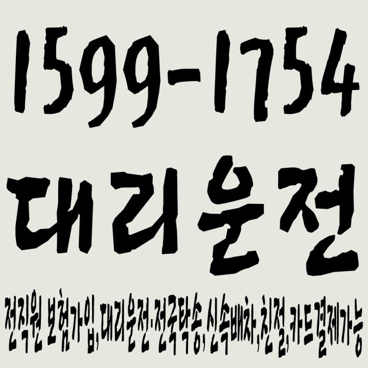  대리운전 1599-1754 전직원 보험가입,대리운전·전국탁송,신속배차,친절,카드결제가능
