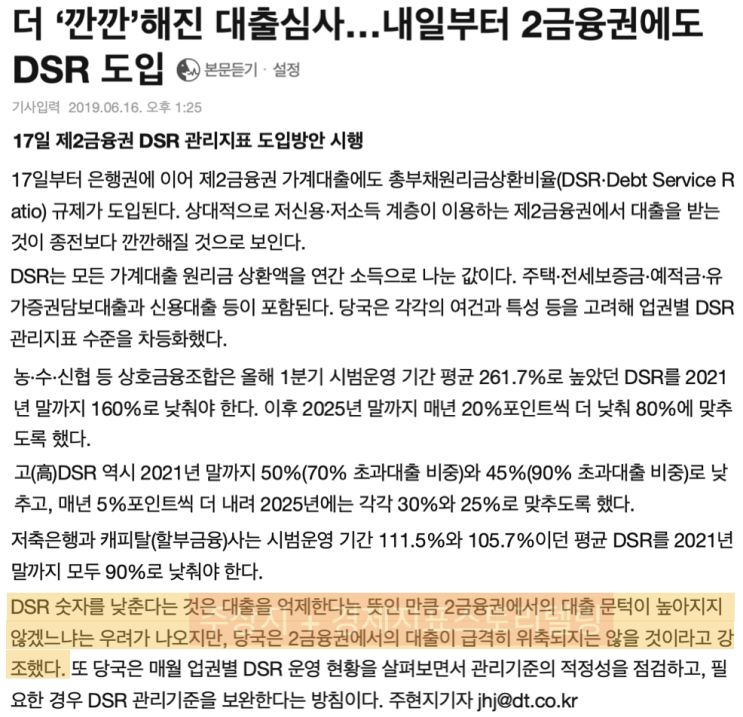  [제2금융권DSR적용]대한민국경제 하방리스크와 부동산 버블