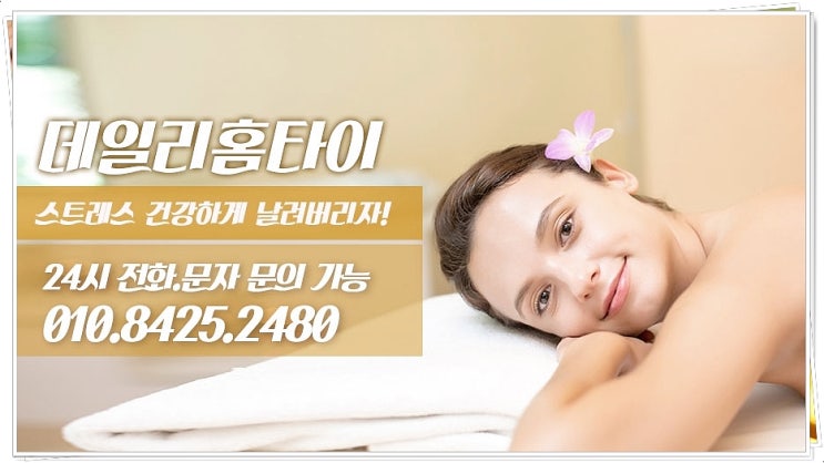 청파동 출장타이마사지 피로가 잘 풀려요 청파동 출장타이마사지 피로가 잘 풀려요