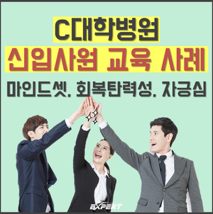  [신입사원 교육] C대학병원 신입사원 마인드셋, 회복탄력성, 자긍심 교육 사례
