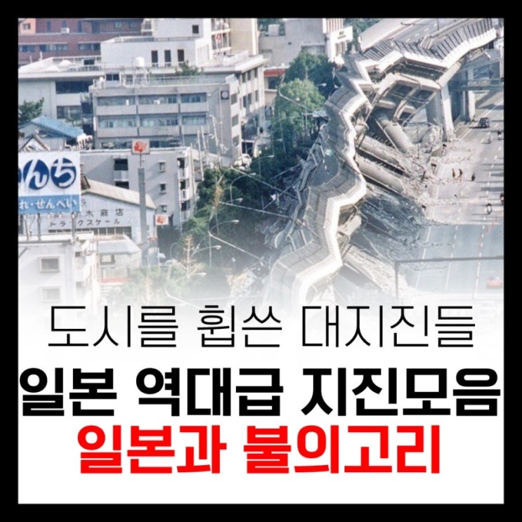  주기적으로 일본을 덮치는 역대급 일본지진들 모음...역대 일본지진 피해는?