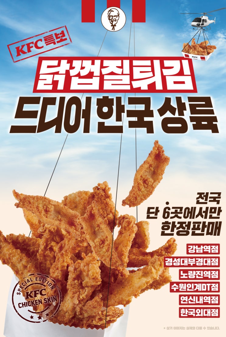  정보  KFC 닭껍질 튀김 한국 상륙 (+파는 곳)