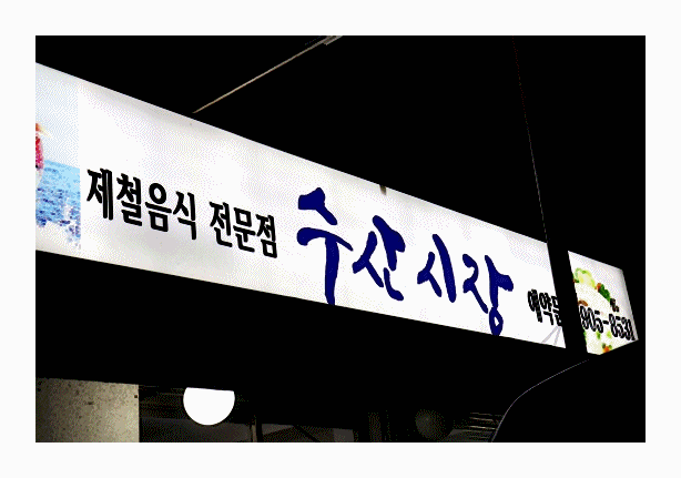  일산백석동횟집 물회맛있는 일산수산시장