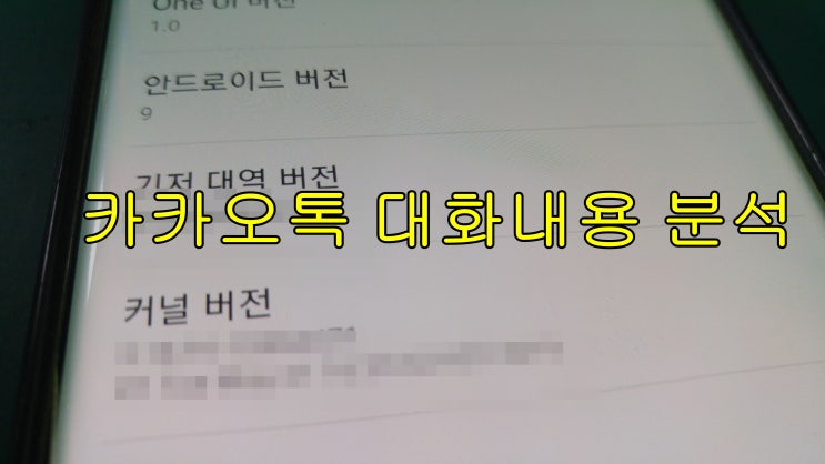  카톡 방나가기 대화내용 복원 / 분석작업