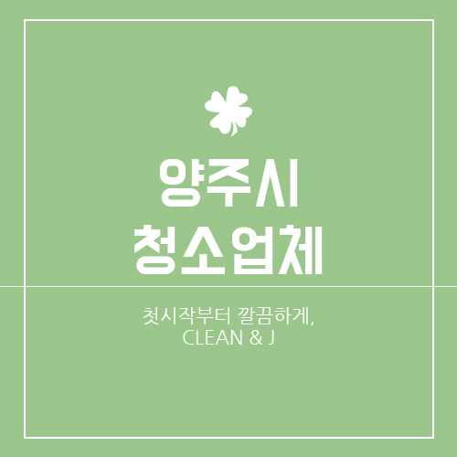  양주시청소업체 실력인증 후기