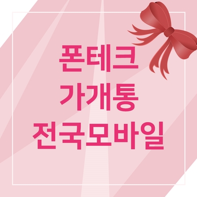  폰테크 전국 전 지역 무방문 비대면 온라인 가개통