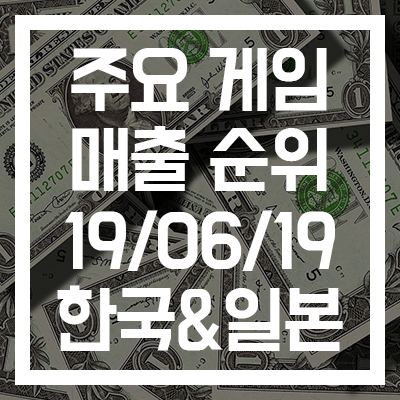  [주요 게임 매출 순위] 구글플레이 - 한국&일본