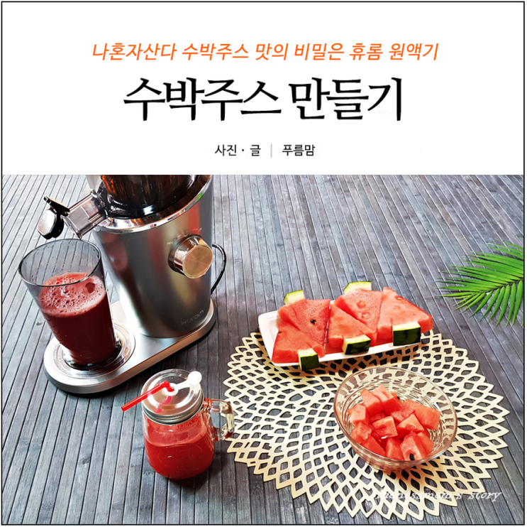 나혼자산다 수박주스 맛의 비밀은 바로 휴롬 원액기
