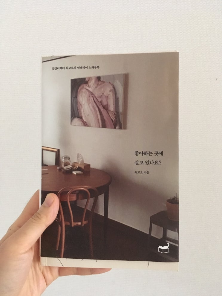  좋아하는 곳에 살고 있나요? by 최고요 공간디렉터 (우리집을 내가 가장 좋아하는 곳으로 가꾸기)