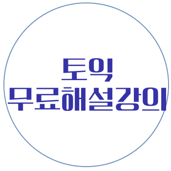  무료 토익 해설강의 확인하세요!