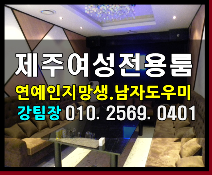  오신것을 제주도 제주 신제주 여성전용노래방 호빠 제강아지와 브랜드의캠페인
