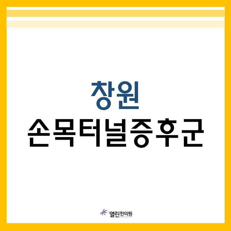  창원손목터널증후군 통증 오래 두지마세요.