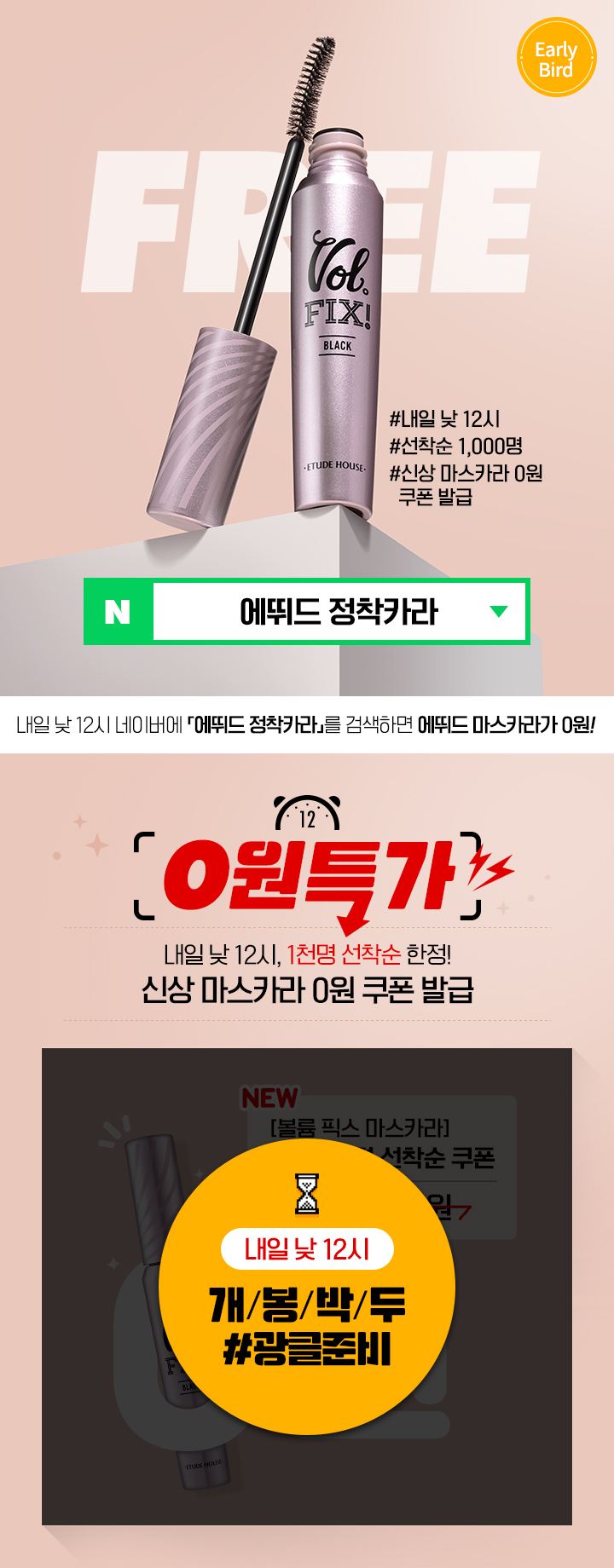  [에뛰드하우스] 6월 얼리버드 이벤트 볼륨 픽스 마스카라 0원! 선착순 1000명