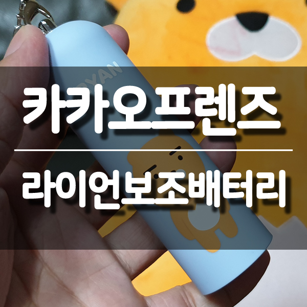  위드샵 카카오프렌즈 스틱형 보조배터리 귀욤뿜뿜 라이언보조배터리 개봉기