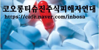  코오롱티슈진 "상장폐지 적격성 실질심사 여부 결정"