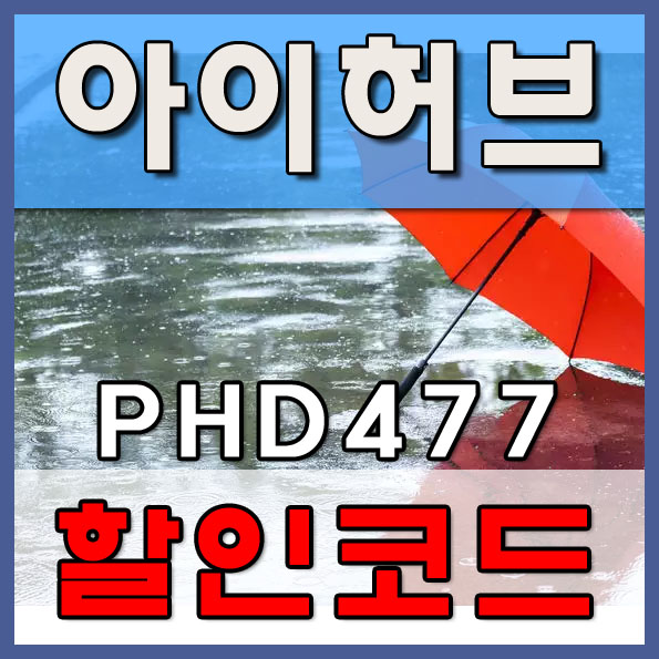  아이허브 6월 할인코드 월말 핵심정리