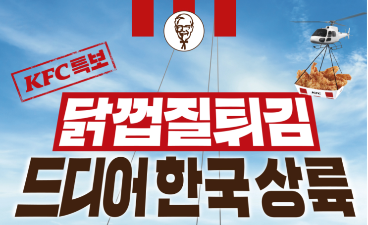 KFC 특보! 닭껍질튀김 드디어 한국 상륙! 전국 단 6곳에서만 한정판매