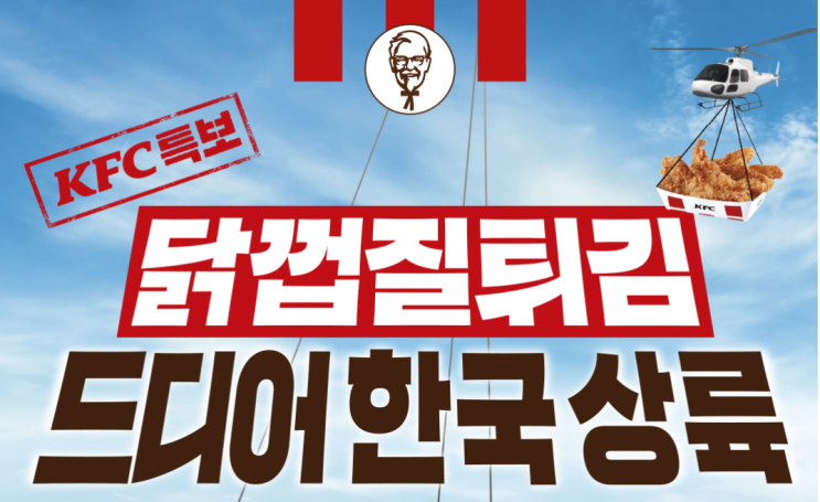  KFC 특보! 닭껍질튀김 드디어 한국 상륙! 전국 단 6곳에서만 한정판매