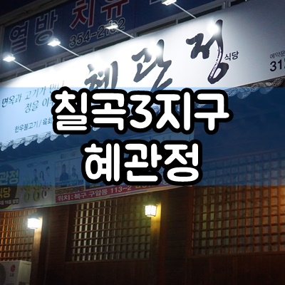 대구칠곡맛집, 칠곡고기맛집 3지구 혜관정 생생정보에도 출연한 맛집 메뉴 및 가격