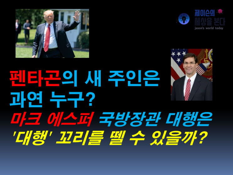  펜타곤의 새 주인은 과연 누구? 국방장관 대행에 임명된 마크 에스퍼 육군성 장관은 '대행' 꼬리를 뗄 수 있을까?
