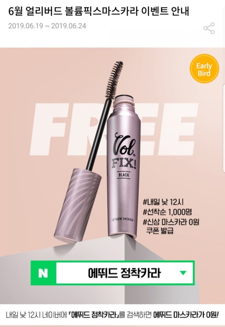  [에뛰드] 신상 마스카라, 볼륨 픽스 마스카라 0원 쿠폰 이벤트(6/20-6/24)