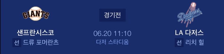  6월 20일 MLB 믈브 해외야구 분석 및 조합 예상 스코어[LA다저스 샌프란시스코]
