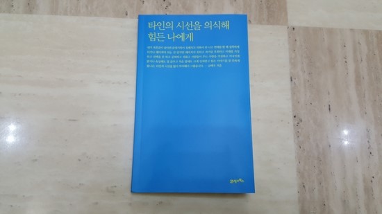  VORA프렌즈 6월 추천도서 2. [21세기북스] 타인의 시선을 의식해 힘든 나에게