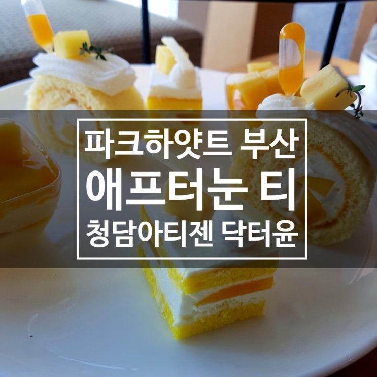  부산 여행_파크하얏트 부산  *망고 애프터눈 티*