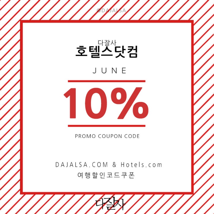  호텔스닷컴 6월 할인코드 Hotels.com 8% 쿠폰 7월 여름휴가 호캉스예약