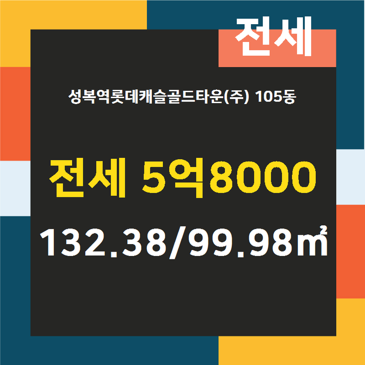  [용인수지부동산] 성복동 성복역롯데캐슬골드타운(주) 105동 전세 5억8000 132.38/99.98 [골드공인중개사사무소] 