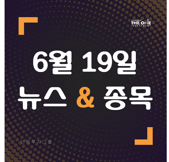   6월 19일 뉴스 & 종목 한눈에 보기
