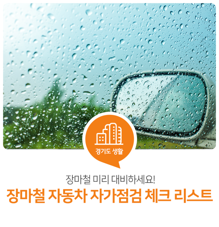 여름장마 시작! 장마철 자동차 자가점검 체크 리스트 여름장마 시작! 장마철 자동차 자가점검 체크 리스트