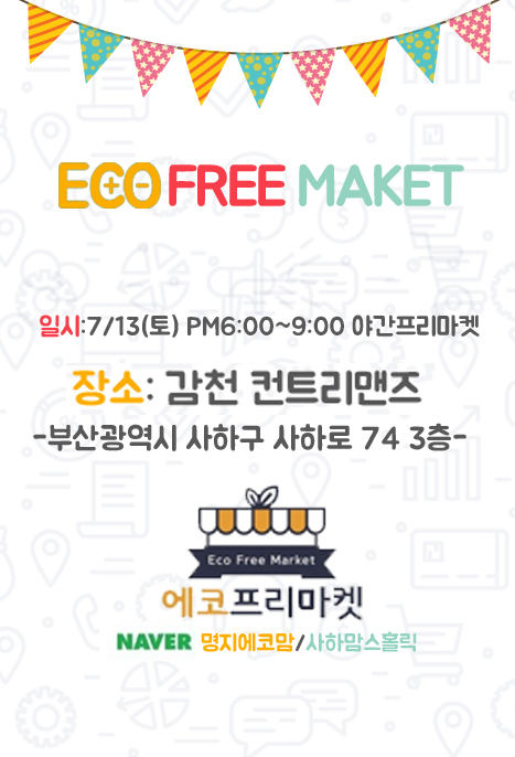  감천 컨트리맨즈 프리마켓 안내
